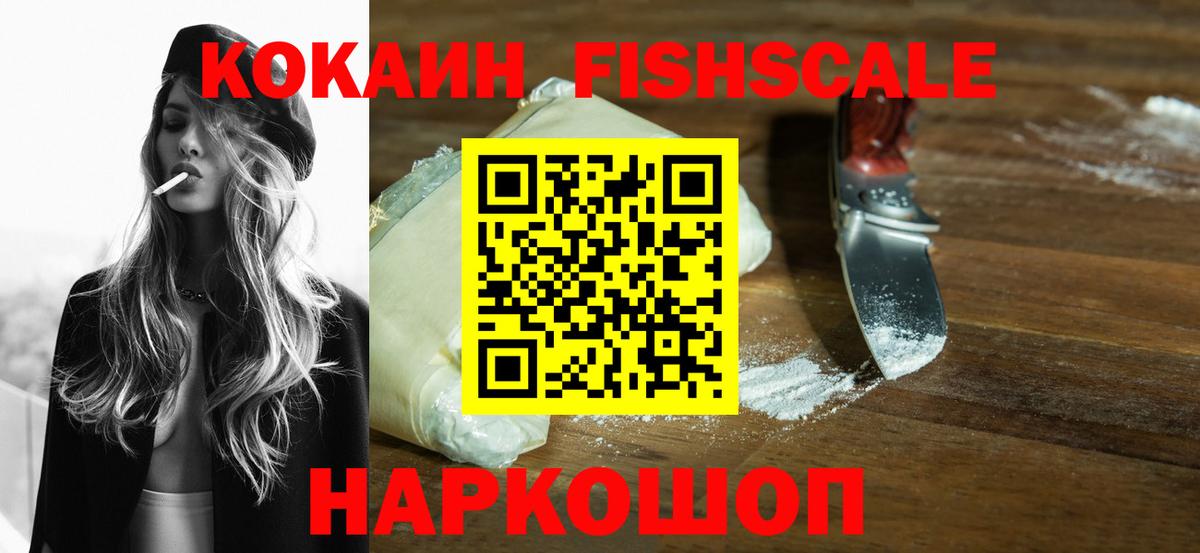 Кокаин  Cocaine VHQ  где купить наркоту  Вход с VPN  Новодвинск  COCAIN Fish Scale 