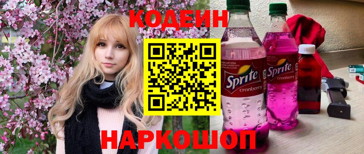 Codein напиток Lean (лин) Новодвинск